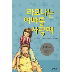 라모나는 아빠를 사랑해, 열린어린이, 열린어린이 창작동화 시리즈