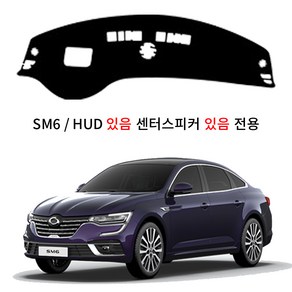 딜온 프리미엄 벨보아 극세사 대쉬보드커버 SM6 센터스피커+HUD 있음 전용 304