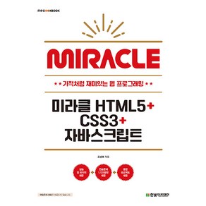 미라클 HTML5+CSS3+자바스크립트, 한빛아카데미, 조성호