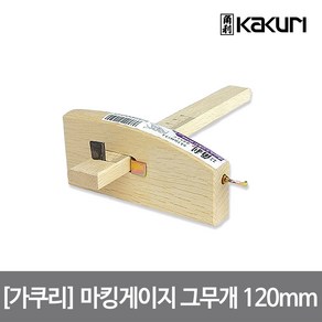 [가쿠리] 마킹게이지 그무개 120mm 41453