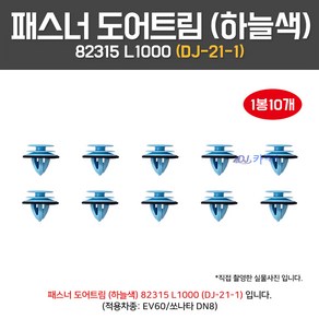 DJ21-1/82315L1000/패스너도어트림/1봉10개/실내 내장재/도어트립핀/하늘색/검정부씽/흡음재/82315-L1000/패킹검정색/EV60전기차/쏘나타DN8, 10개