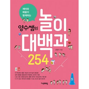 [지식프레임]양수쌤의 놀이대백과 254 : 재미와 배움이 함께하는, 지식프레임, 김양수