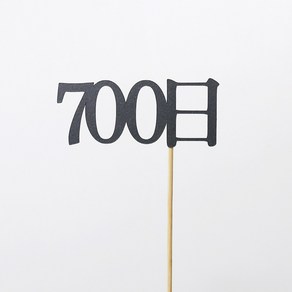 고백하는날 100일 200일 300일 기념일토퍼 생일토퍼 백일토퍼 케이크토퍼 데코 픽 토퍼