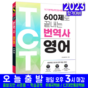 600제로 끝내는 번역사 영어:TCT(번역능력인정시험) 완벽대비, 시대고시기획