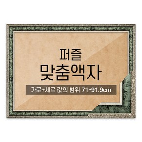 퍼즐 맞춤액자 고급형 앤틱그린 [가로세로 더한 값의 범위 71~91.9cm], 1개