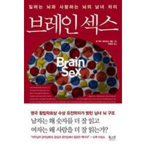 브레인 섹스:일하는 뇌와 사랑하는 뇌의 남녀 차이, 북스넛, 앤 무어,데이비드 제슬 공저/곽윤정 역/문용린 해제