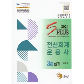 2024 New S PLUS 전산회계운용사 3급 실기