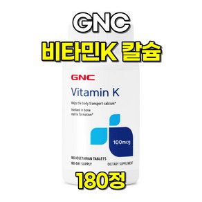 GNC 비타민K 100mcg 칼슘 180정, 1개