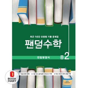 팬덤수학 연립방정식 중2 (개정) : 최근 5년간 단원별 기출 문제집