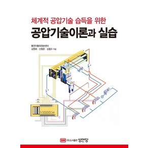 공압기술 이론과 실습:체계적 공압기술 습득을 위한