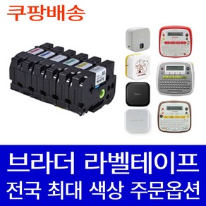 라벨천국 브라더 라벨 프린터 테이프 6mm 9mm 12mm 18mm 24mm 36mm 다양한 혼합색상 라벨기 라벨터치 피터치 방수 네임 스티커 이름 용지 우리네, 12mm 바탕흰색 문자검정 AZe-231, 브라더 바탕흰색_문자검정 AZe-231