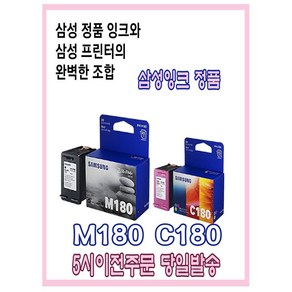 삼성정품잉크 삼성잉크M180(검정) 삼성잉크C180(칼라) 5시이전주문 당일발송, 1개, M180(검정)