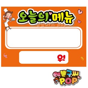 pop 예쁜글씨_ 오늘의메뉴/오늘메뉴/요일별메뉴/할인메뉴/할인행사pop/점심행사/반짝세일/세일피오피, A4 (29cm x 21cm), 2번 주황