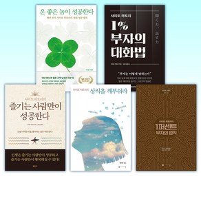 (사이토 히토리) 운 좋은 놈이 성공한다 + 사이토 히토리 1% 부자의 대화법 + 즐기는 사람만이 성공한다 + 사이토 (전5권)