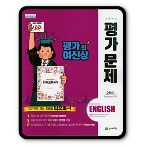 천재 고등영어 고1-2학기 평가문제집 이재영