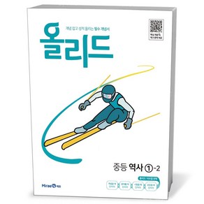 올리드 중등 역사 1-2 (24년용)