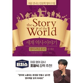 세계 역사 이야기 영어 리딩 훈련 중세 2 : the Stoy of the Wold, 윌북(willbook), 처음 만나는 인문학 영어 수업