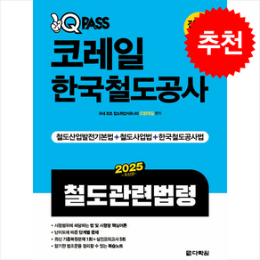 2025 원큐패스 코레일 한국철도공사 철도관련법령 + 쁘띠수첩 증정, 다락원