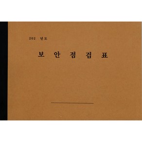 보안점검표 /a4 사이즈 / 약 97장, 1권, 1권