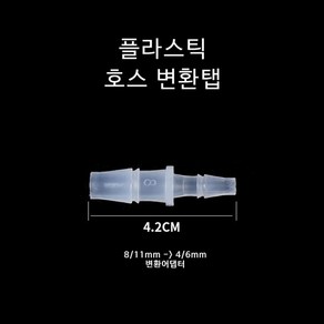 신바람 브로와 실리콘 호스 변환분지 8/11-4/6mm, 1개