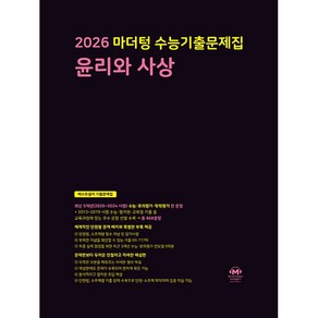 [선물] 2026 수능 마더텅 수능기출문제집 윤리와 사상