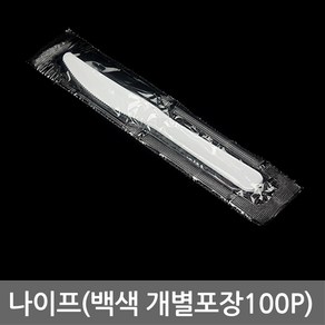 나이프(백색 개별포장100p), 1개, 100개