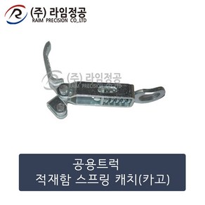 공용트럭 적재함 스프링 캐치(카고)/라임정공