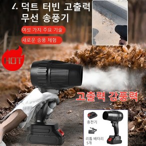산업용 무선 터빈 고출력 송풍기 항속 강풍 오래 쓸 수 있다, 리튬 배터리x5&충전기x1 (국가 표준 2플러그)