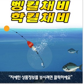 벵킬채비.학킬채비/벵에돔/학꽁치/볼락, 벵킬(색상렌덤, 1개