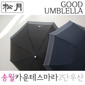 [송월우산] 송월 카운테스마라 CM도트보더 2단우산 (검정 곤색 회색 / 58cm*8K / 2단우산/ 반자동 / 전착 중봉/ 전착고급 살대 / 폴리에스터100% 폰지)