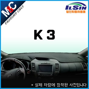 엠앤씨 K3 대쉬보드커버 (13년~17년), 부직포원단+레드라인