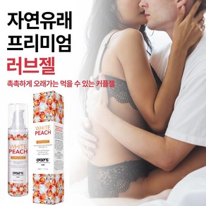 유기농으로 만든 러브 성인오일 성인윤활젤 [건조한 여성 프리미엄 윤활제 먹을 수 있는 저자극 명품 젤] 질 윤활젤 질건조윤활제 질젤 건조증 보습젤 촉촉한 부부관계 성관게러브리젤, 1개, 50ml