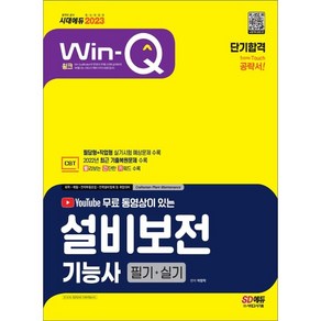 2023 무료 동영상이 있는 Win-Q 설비보전기능사 필기+실기 단기합격, 시대고시기획