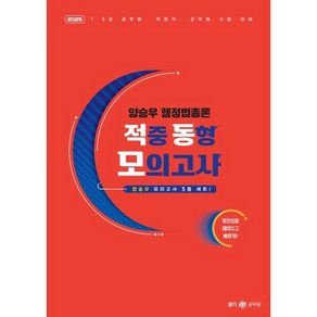 2025 양승우 행정법총론 적중 동형 모의고사, 메가공무원(넥스트스터디)