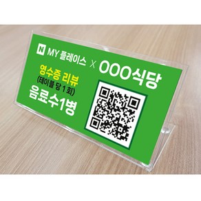 큐알코드 리뷰이벤트 아크릴 안내판 (스탠드형) / 은행 계좌번호 카운터 적립금안내 sns팔로우 카카오 네이버페이 결제 영수증 리뷰 표찰 미용실 헤어샵 식당 술집, 디자인6