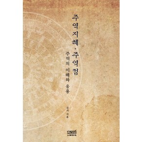 주역지혜 주역점:주역의 이해와 응용, 문사철