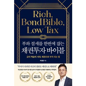 마경환 부와 절세를 한번에 잡는 채권투자 바이블, 1개