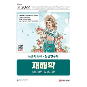 2022 농촌지도사·농업연구사 재배학 핵심이론 합격공략:국가직·지방직 지도사&연구사 공무원 채용 대비 20년 21년 국가직·지방직 기출문제 수록