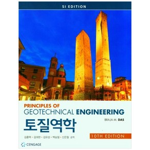 토질역학, Cengage Leaning, Baja M. Das