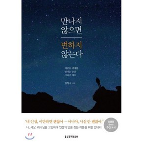 만나지 않으면 변하지 않는다:새로운 세계를 만나는 순간 그리고 예수, 생명의말씀사