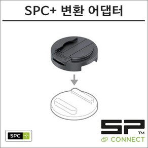 SP커넥트 SPC+ 변환 어댑터 구형을 신형으로 에스피커넥트 오토바이 핸드폰 거치대 램마운트