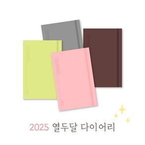 2025년 초등 중학교 고등학교 선생님 교사 다이어리 날짜형 15개월, 중고등브라운