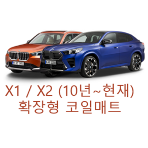 [BMW] X1 / X2 (10년~현재) 그보카 확장형 코일매트, 2열(승객석), 블랙, X1 (16년~현재)