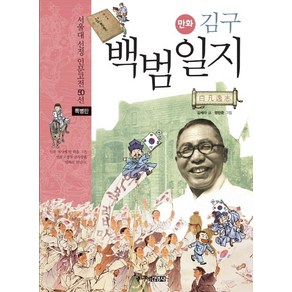 만화김구 백범일지(특별판), 주니어김영사, 서울대 선정 만화 인문고전 시리즈