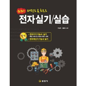 생생한전자실기/실습:패턴도 & 회로도 | 전자기기 기능사 / 전자계산기 기능사 실기 시험대비