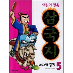 어린이 맞춤 삼국지 5 마지막 출정, 능인