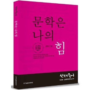 선재국어 문학은 나의 힘(공무원 7 9급)(2016), 에스티앤북스