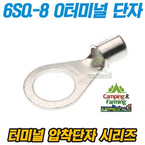 캠팜 6-8 6SQ O형 링타입 터미널 압착단자 (1개)