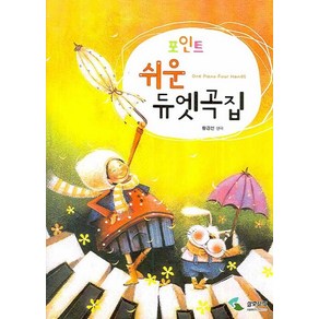 포인트쉬운 듀엣곡집, 삼호뮤직, 황경선 편곡