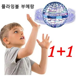 1+1플라잉볼 부메랑 볼형 부메랑 스피너 공중부양장난감 매직플라잉볼부메랑 어린이 선물, 레드*2, 2개